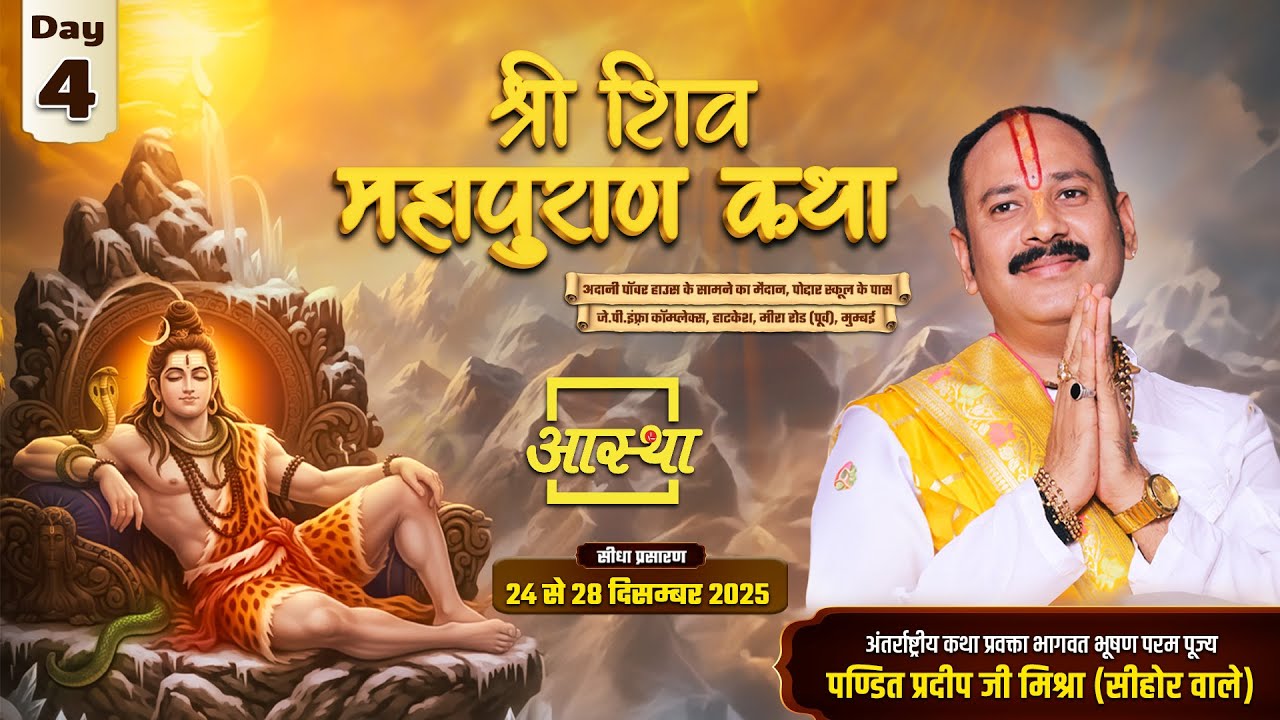 Day-04 | श्री शिव महापुराण कथा | पूज्य पंडित प्रदीप जी मिश्रा | मीरा रोड (पूर्व), मुम्बई #shivpuran