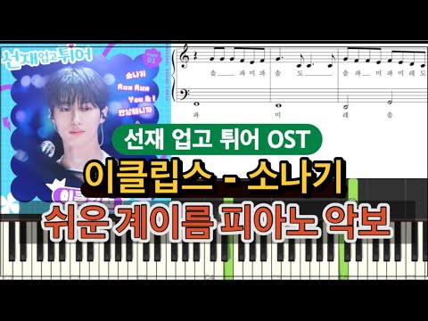 소나기 (선재 업고 튀어 OST) (쉬운악보,계이름포함) - 이클립스
