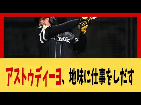 アストゥディーヨ、地味に仕事をしだす【野球】【2ch 5ch スレ】