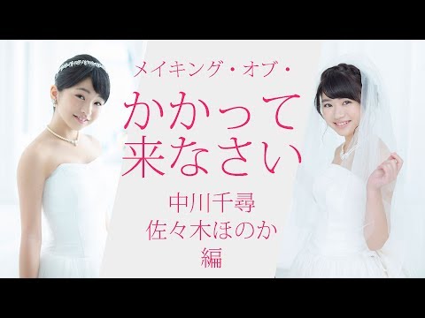 メイキング・オブ・かかって来なさい vol.3 （中川千尋・佐々木ほのか編） #アプガ2