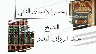 عمر الإنسان الثاني الشيخ عبد الرزاق البدر حفظه الله تعالى