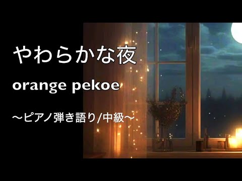 やわらかな夜：ピアノ弾き語り (2012年「ｱｻﾋｶｸﾃﾙﾊﾟｰﾄﾅｰ」CM曲) - orange pekoe