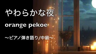 orange pekoe - やわらかな夜：ピアノ弾き語り 楽譜PDF | pyu_fumen