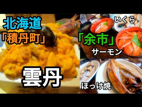 【積丹・余市】高級ウニ丼・いとこ丼【田村岩太郎商店・柿崎商店】