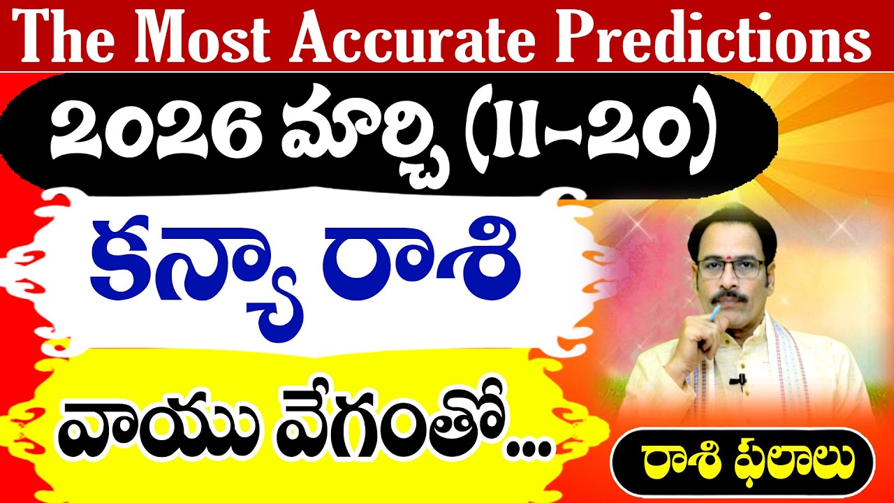కన్యా రాశి 2026 మార్చి (11–20) రాశి ఫలితాలు | Kanya Rasi March Horoscope Telugu