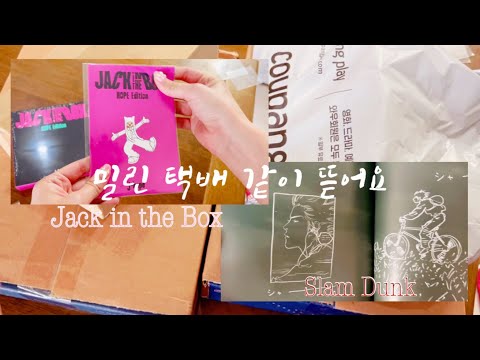 [아미로그] 주말동안 밀린 택배 같이 뜯어요! 호비 실물앨범 Jack in the box 앨범깡💜 • 슬램덩크 그로부터 10일 후🏀