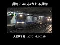 貨物列車に追い抜かれる貨物列車　大宮駅