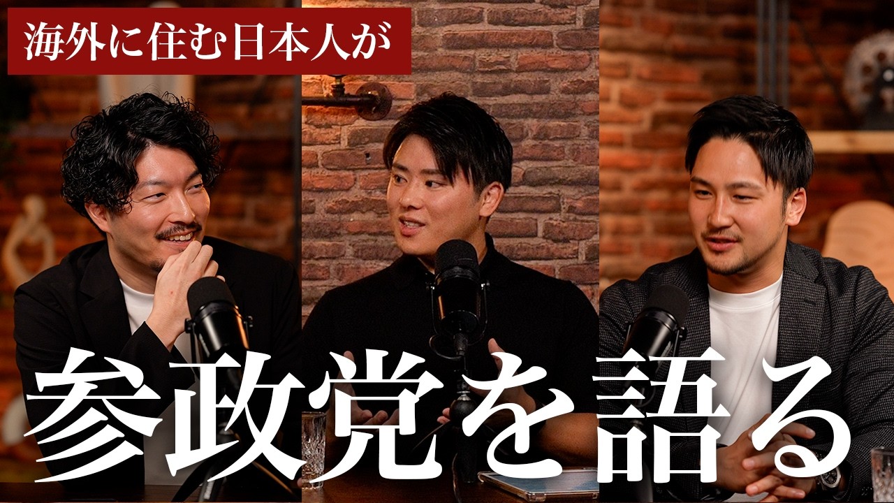 【参政党】海外に住む日本人には、日本の政治ってどう見えてるの？