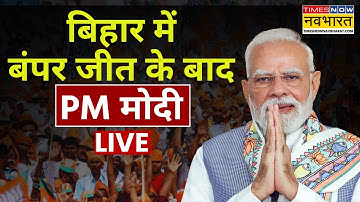 PM Modi Live | Bihar Election Result 2025 | Bihar Chunav | NDA | BJP | Nitish Kumar | PM Modi Speech