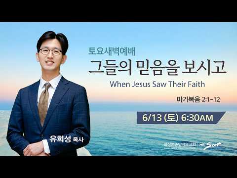 그들의 믿음을 보시고