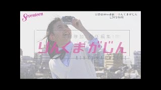 久間田琳加 りんくまがじん「制服」