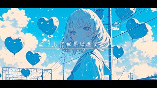 こうして世界は進まない。/ ゆもあ feat.初音ミク