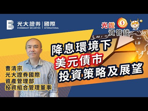 【光證資管談】降息環境下美元債市投資策略及展望 | EP6