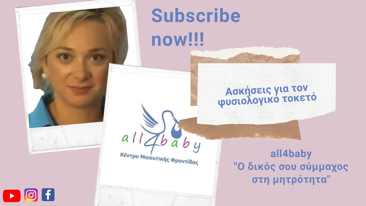 Ασκήσεις για τον φυσιολογικό τοκετό!