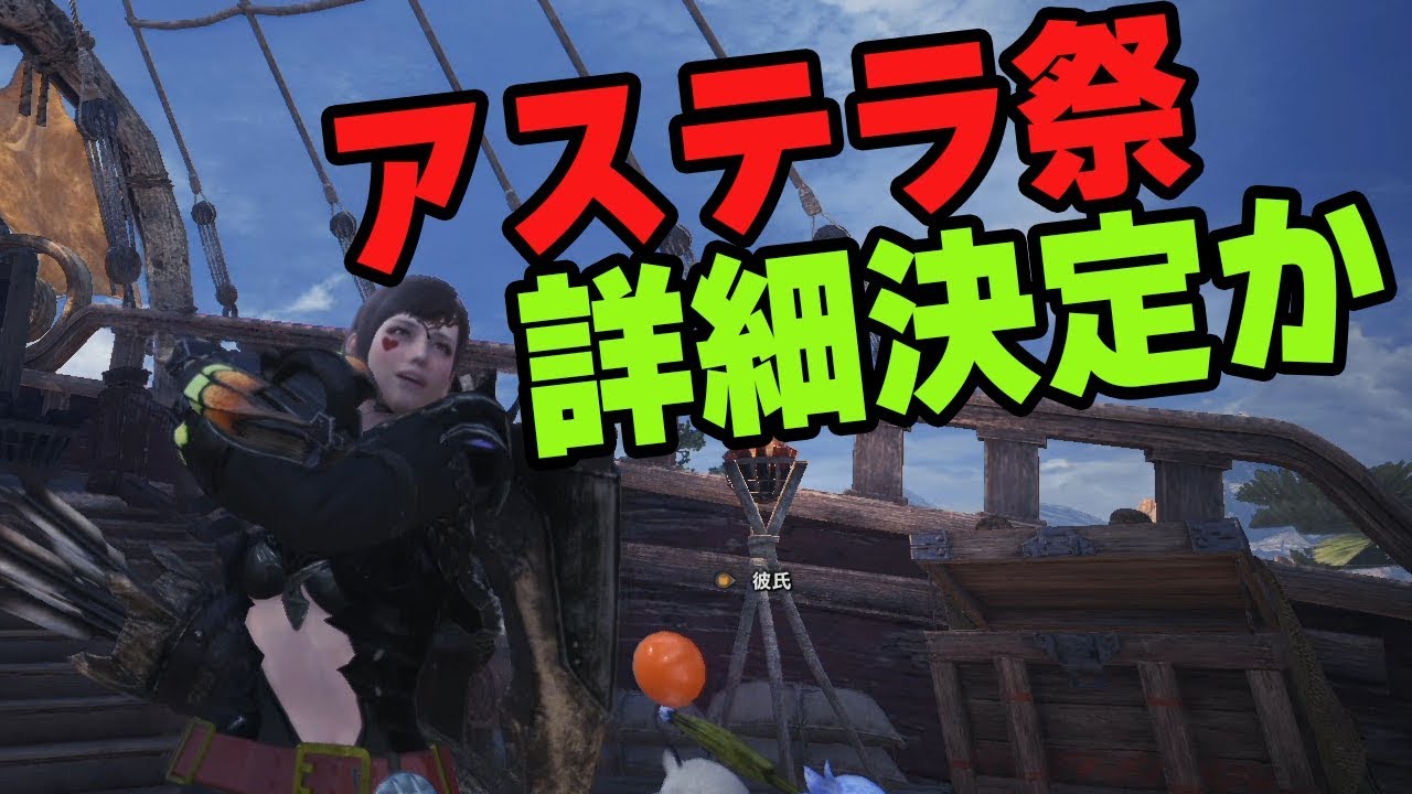 Mhw Pc版10月5日からアステラ祭り開催か 歴戦イビルジョー参戦 ベヒーモスソロ討伐用の対策装備も紹介 モンハンワールド Youtube