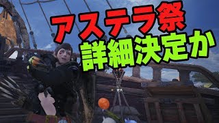 【MHW】PC版10月5日からアステラ祭り開催か？歴戦イビルジョー参戦！ベヒーモスソロ討伐用の対策装備も紹介【モンハンワールド】