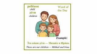 Russian Family Vocabulary (Day 4) - ребёнок и дети - child and children