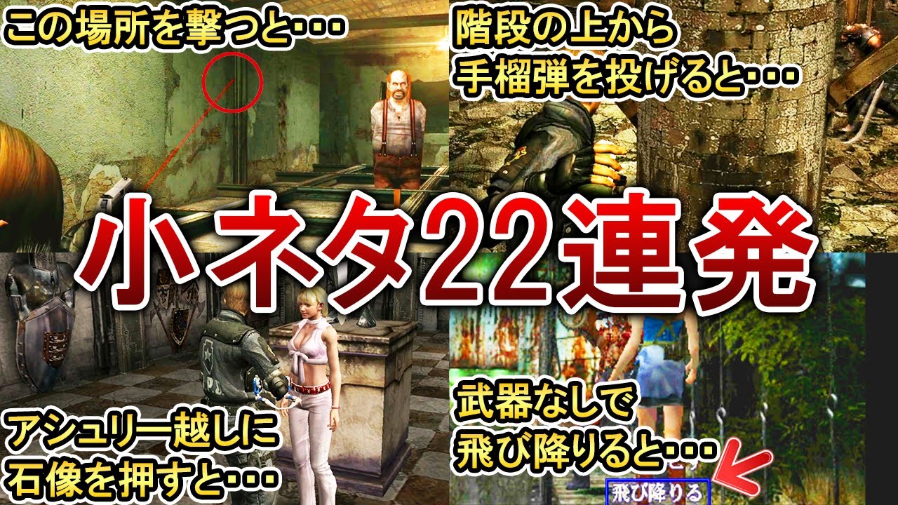 【歴代バイオ】99%の人が知らない厳選小ネタ22選！