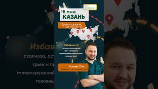 КАЗАНЬ 18 мая | Специалист по оздоровления Матвеев Олег  #болитспина #казань  #легкаяспина  #сколиоз