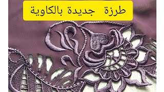 #طرزة جديدة بالكاوية مخدومة فالثوب  موسلين.