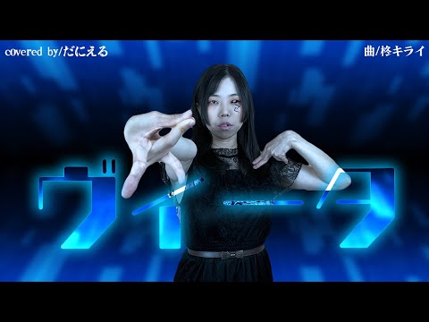 【爆音推奨】ヴィータ/柊キライ【だにえる】【歌ってみた】
