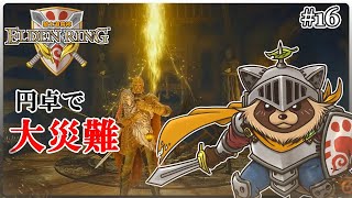 【ELDEN RING】騎士道縛りで正々堂々戦うつもりのエルデンリング #16『徘徊するタヌキ 円卓で大災難』