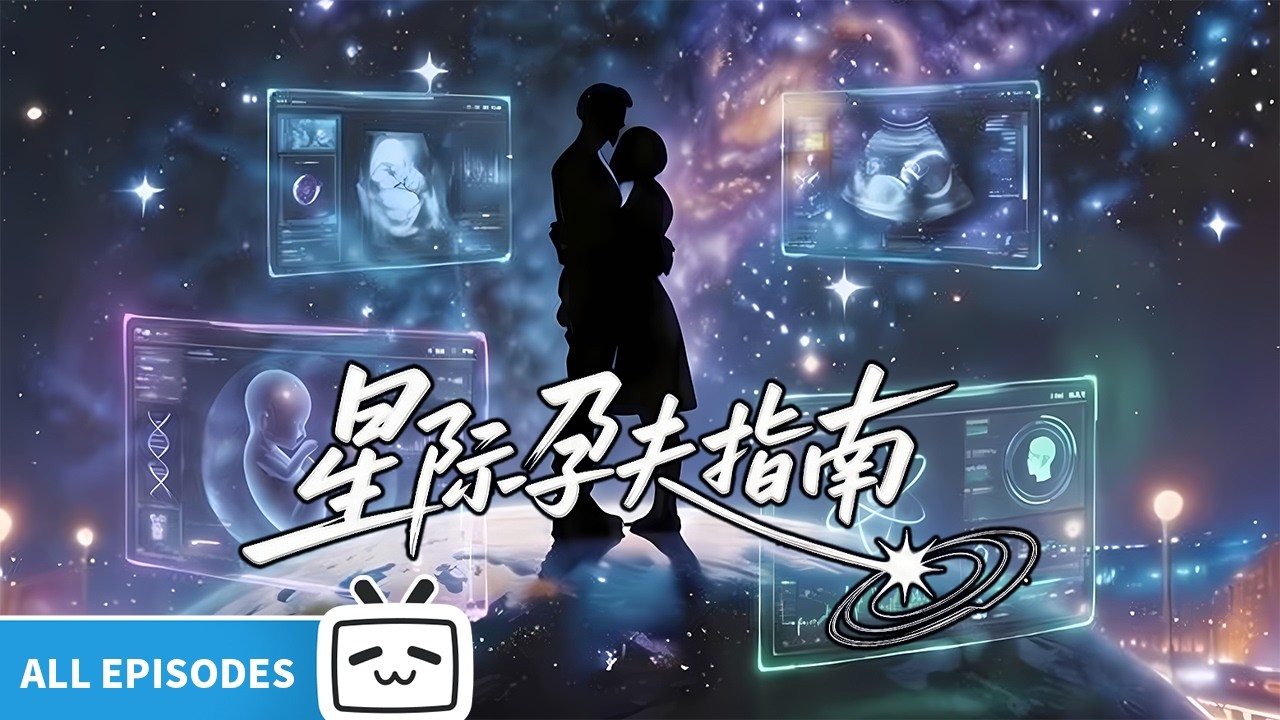 🤯海王一夜之间“喜当爹”！🫃《星际孕夫指南》全合集 | 哔哩哔哩电视剧 【哔哩哔哩精选 Bilibili Variety】
