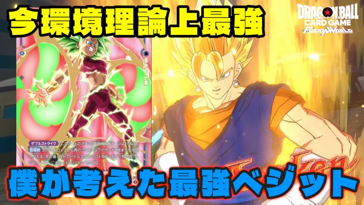 【DBFW】今環境、理論上最強の『ベジット』が誕生しました。【フュージョンワールド/DBカードゲーム】