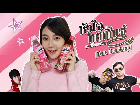 [MV] หัวใจทศกัณฑ์ ver. หน้าหอ feat. Double Tap X เพียวริคุ