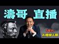 【濤哥直播間】馬斯克預言人類被AI“廢棄”的時間表：3年文憑作廢 5年智商被踐踏 7年💰作廢！（07/03/26）#trump #ai #musk