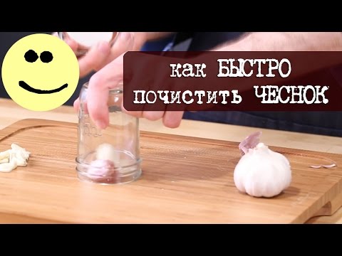 Как быстро почистить мелкий чеснок в домашних условиях видео