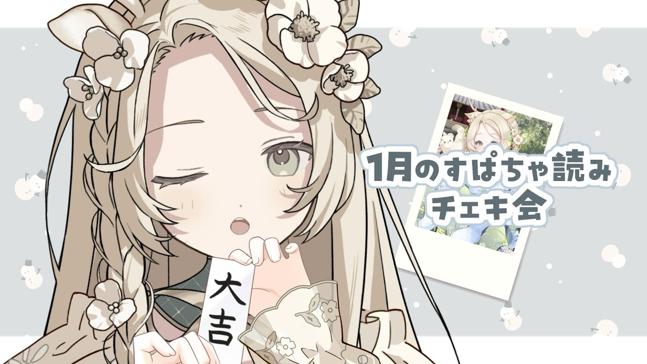雑談⌇前半！一月のスパチャ読みチェキ会📸SC感謝拍立得會 #花鹿める / ななはぴ