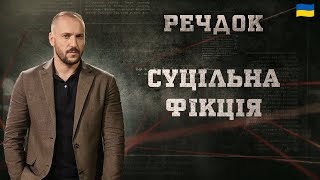 картинка: СУЦІЛЬНА ФІКЦІЯ | РЕЧДОК 2025 #речдок #детектив