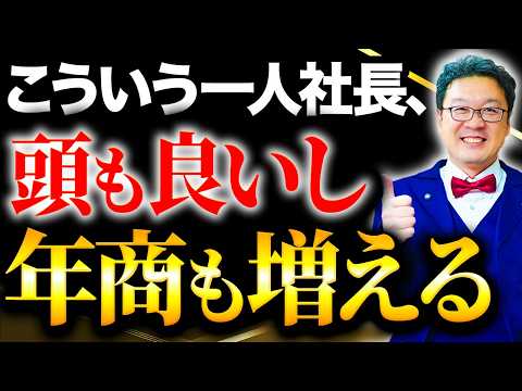 【衝撃】一人社長で「本当に頭がよくて稼げる人」だけが持つ“意外な共通点”とは？