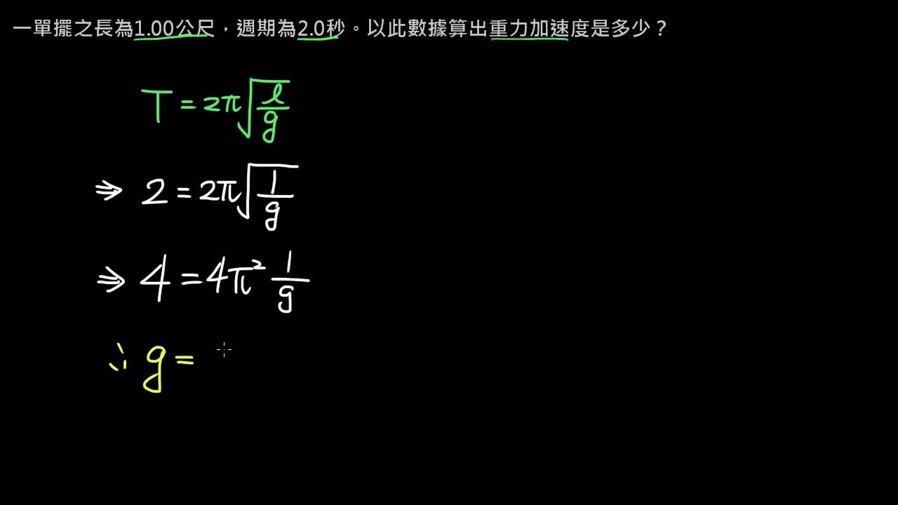 例題】單擺週期公式練習：由擺長及週期求重力場| 自然| 均一教育平台
