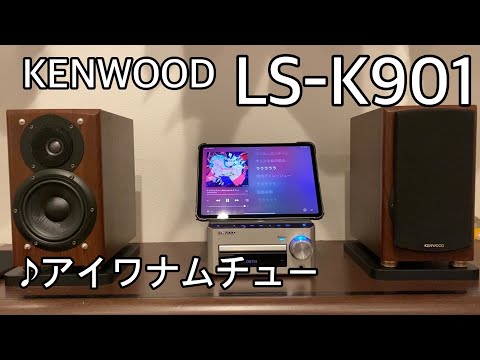 LS-K901 音質テスト アイワナムチュー - YouTube