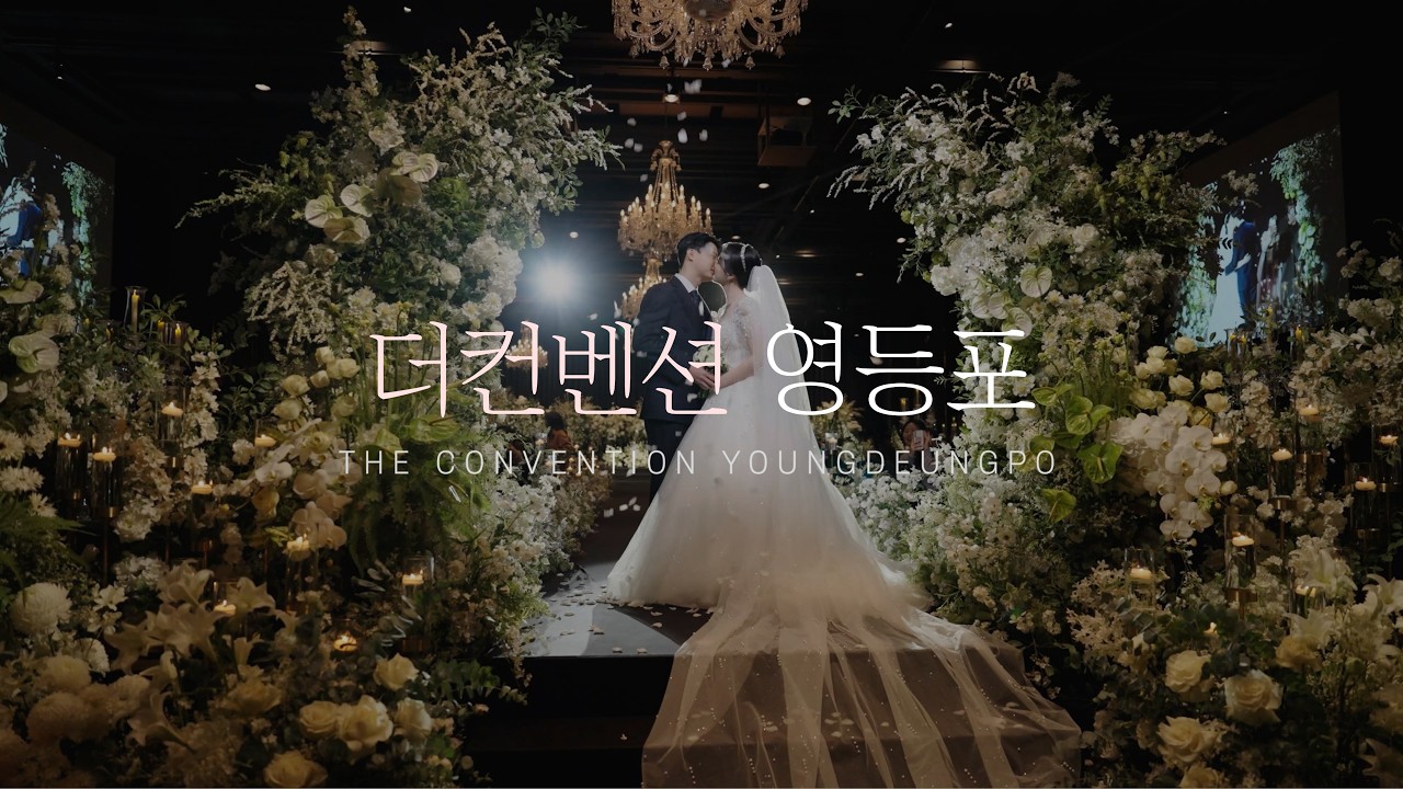 [본식 하이라이트MV] 더컨벤션영등포 그랜드볼룸 I 본식DVD I 본식영상 I 웨딩DVD I 웨딩영상 I 결혼식영상 I 디어앤달링