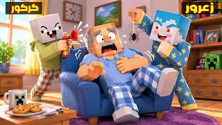 فلم ماين كرافت : زعرور يدمر منزل الجد ابو احمد ( كركور يضحك ) 🔥😱