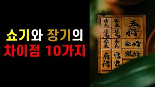 [쇼기] 일본장기(쇼기)와 한국장기의 차이점 10가지 screenshot 3