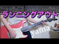 【TAB譜】ランニングアウト/yama ギターカバー【練習用にも】