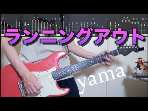 【TAB譜】ランニングアウト/yama ギターカバー【練習用にも】