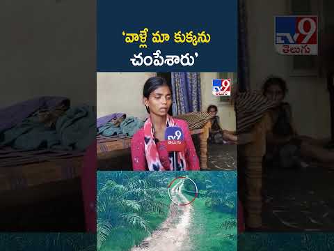 Tuni Missing Girl Jahnavi Mystery Case : ‘వాళ్లే మా కుక్కను చంపేశారు’ : Jahnavi Mother - TV9