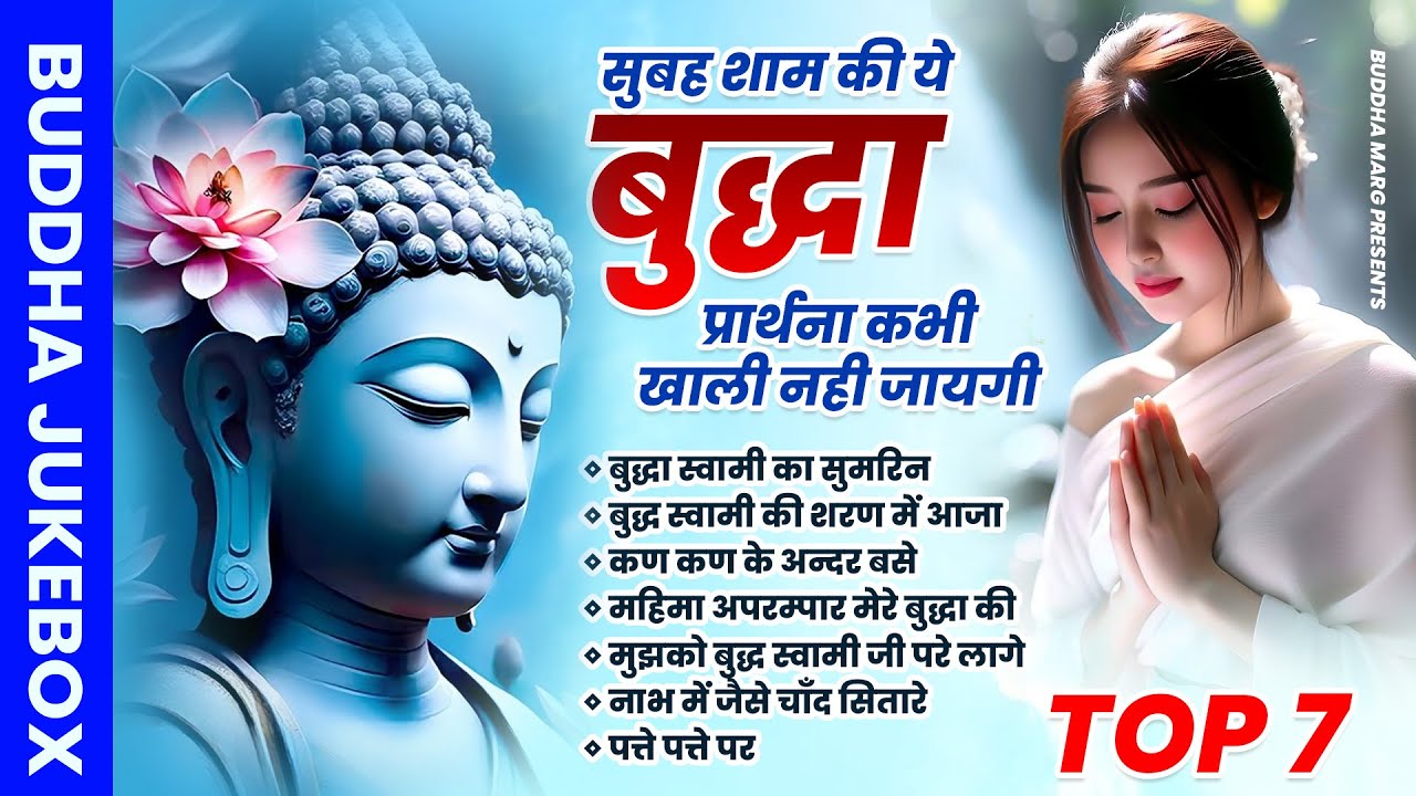 हर सुबह सबसे ज़्यादा सुने जाने वाला भगवान बुद्ध के मंगल मैत्री गीत | Buddha Bhajan |Best Buddha Song