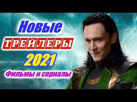 Будем смотреть? Новинки 2021 года. Трейлеры на русском Апрель 3-я неделя 2021 Новые фильмы которые