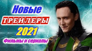 Будем смотреть? Новинки 2021 года. Трейлеры на русском Апрель 3-я неделя 2021 Новые фильмы которые