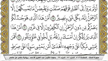 سورة الملك مكتوبة عبد العزيز الاحمد برواية حفص عن عاصم