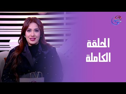 ح القرار مع شيما مع شيماء هارون الحلقة الكاملة الأحد 28 12 2025