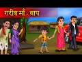 गरीब माँ-बाप  | Garib vs Amir maa-Baap | Poor Vs Rich | Amir Aur Garib | Emotional Story |