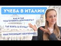 Как поступить в Италию в 2021-2022?  Как подготовить документы для учебы в Италии? Учеба в Италии