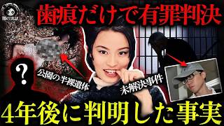【未解決】惨殺された19歳少女の体内に精液を検出 歯痕で彼氏を有罪判決、けれど真犯人は別人だった【闇の実話ミステリー】